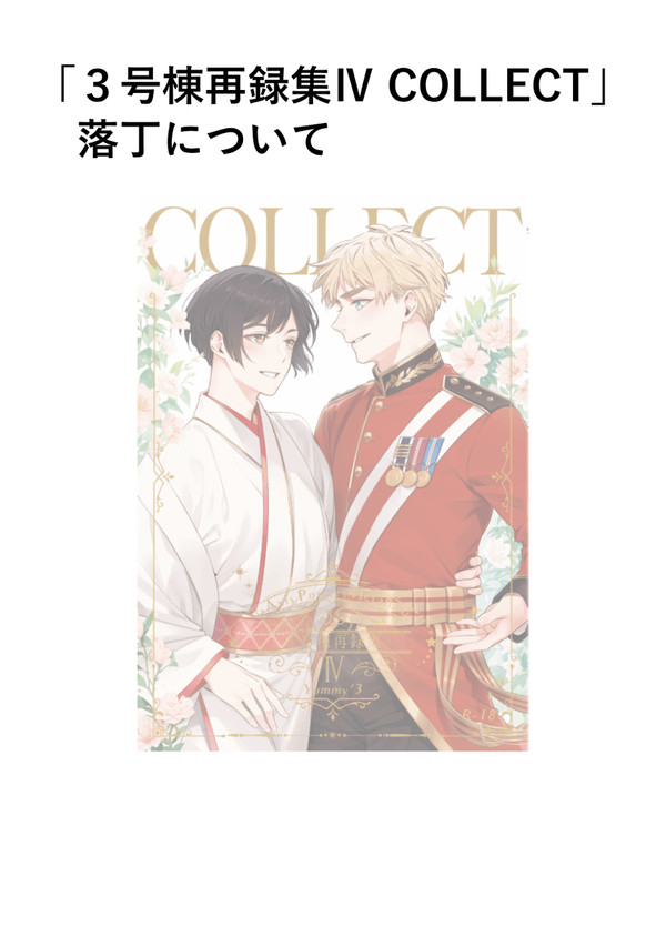 「3号棟再録集Ⅳ COLLECT」落丁について
