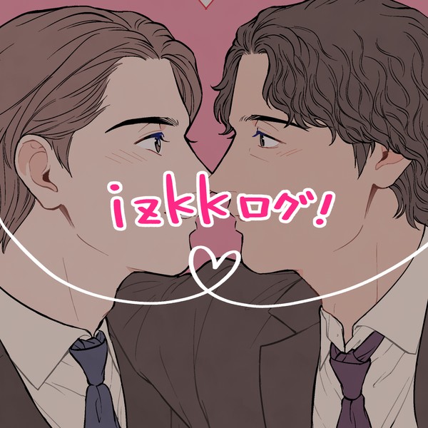 izkkログ