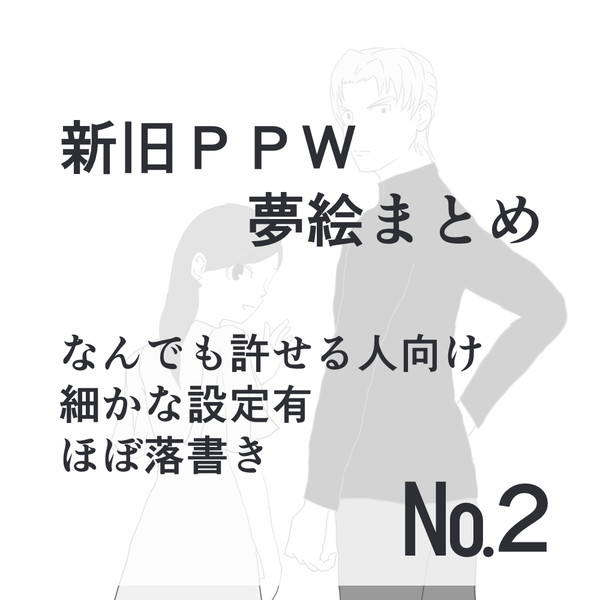 新旧ＰＰＷ夢絵まとめ２