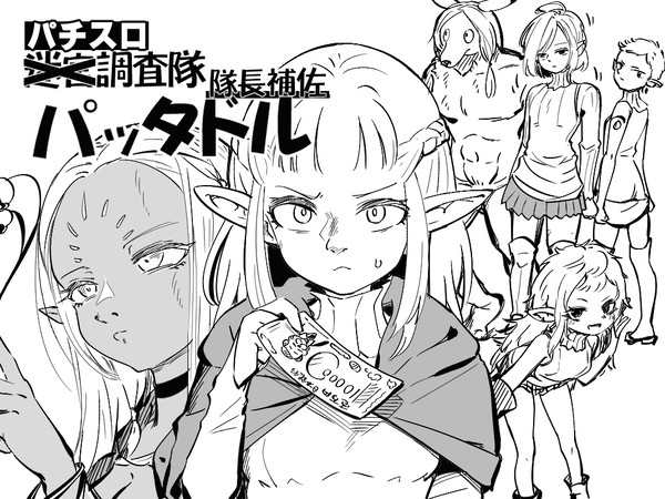 パッタドルがこっちの世界にきて頑張ってる姿を応援したいよ