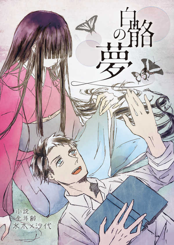 【新刊サンプル】白骼の夢