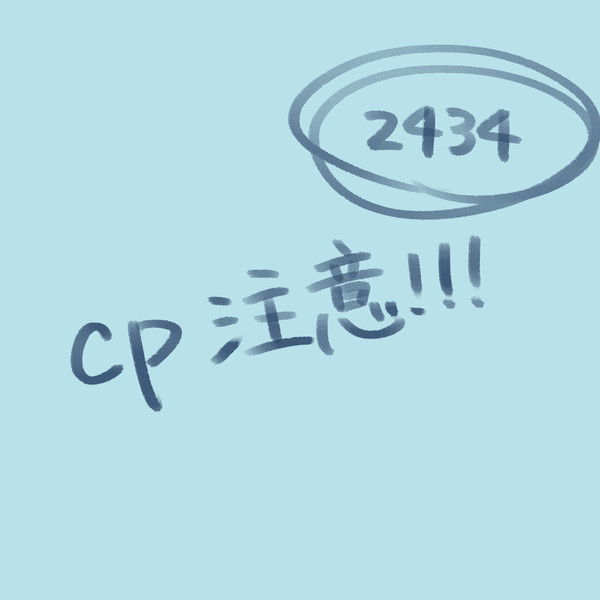 2434cpまとめ②