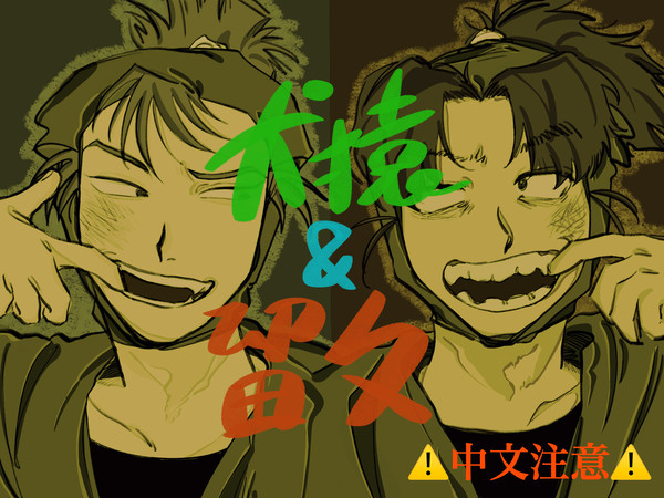 犬猿&留文
