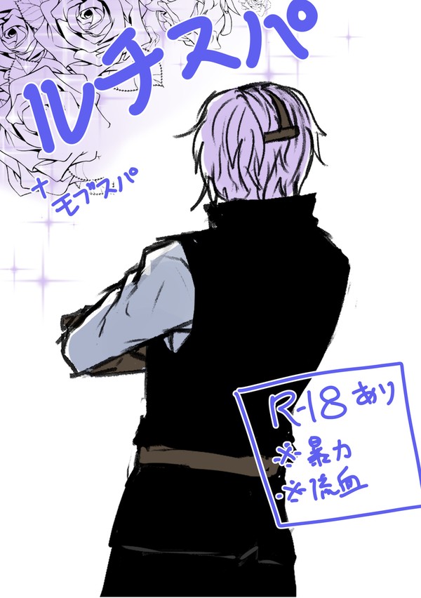 ルチスパモブスパの落書き集め２