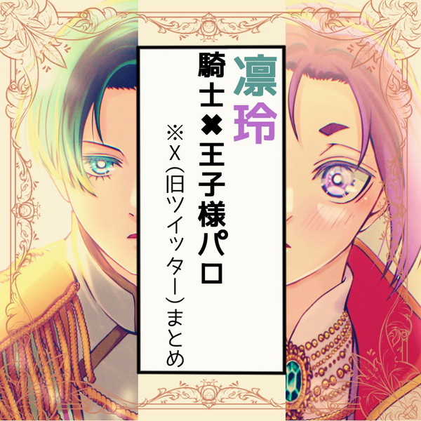 凛玲 騎士×王子様パロ