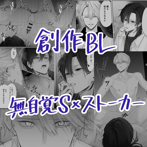 【創作BL】目が覚めると高嶺の花に襲われてました①