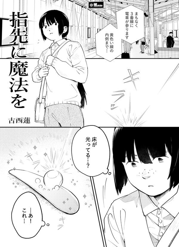 指先に魔法を