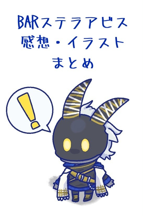 ステラアビスまとめ