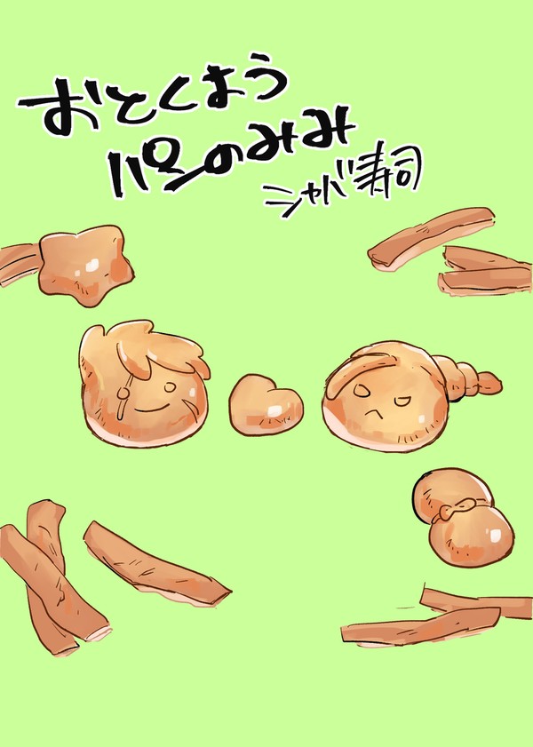 おとくようパンのみみ