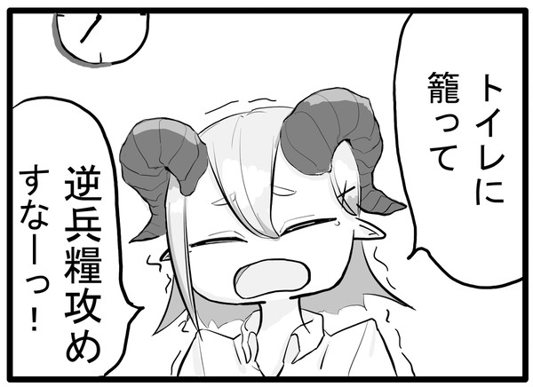 トイレに籠もって逆兵糧攻めすなーっ！
