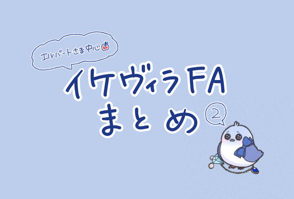 イケヴィラlog②
