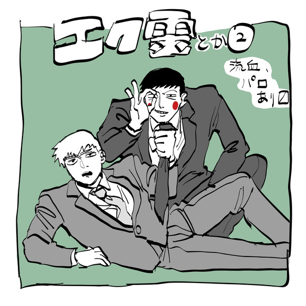 エク霊とか②