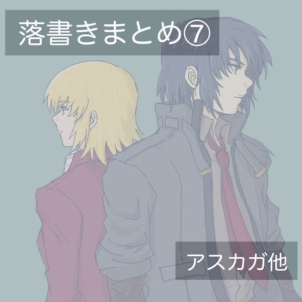 落書きまとめ⑦