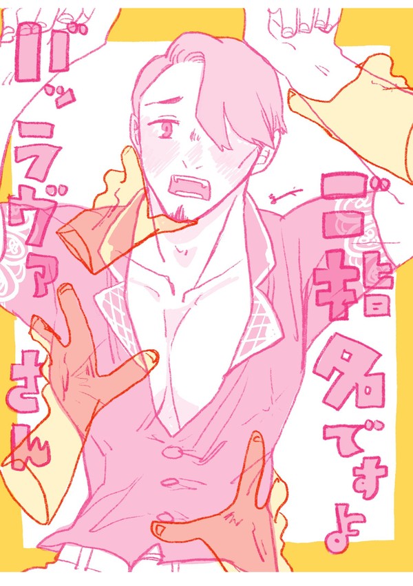 ご指名ですよばっらばさん
