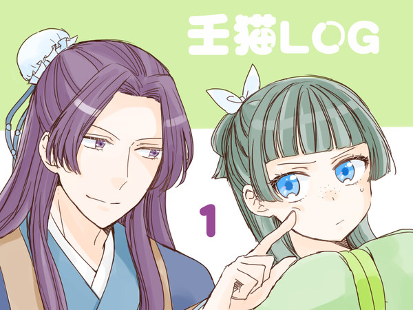 壬猫LOG 1
