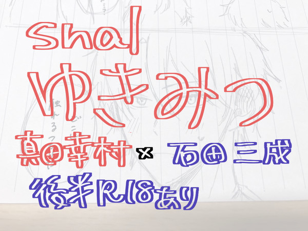 ゆきみつまとめ