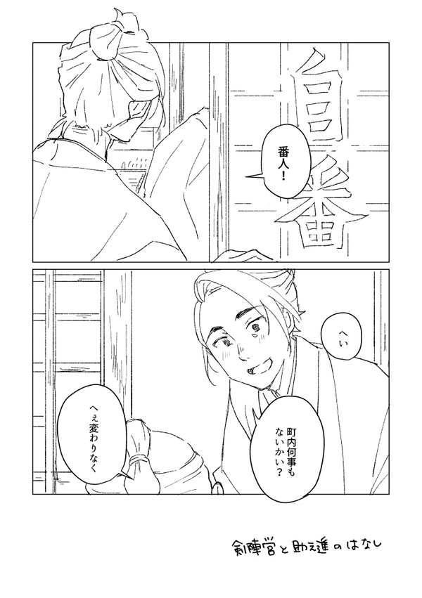 剣陣営と助之進くんの小話