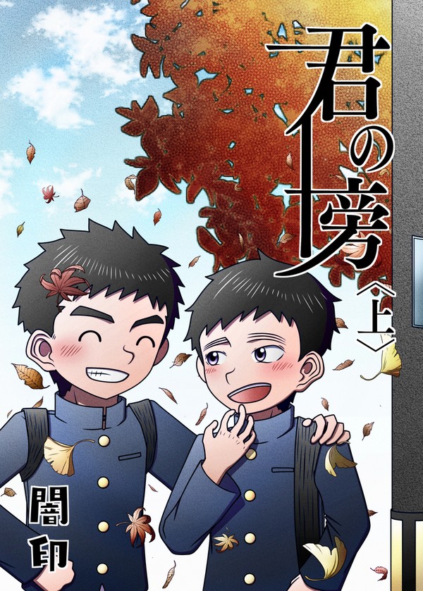 【野郎フェス2024-summer- 新刊】君の傍〈上〉