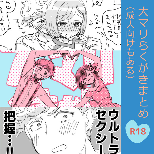 大マリまとめ