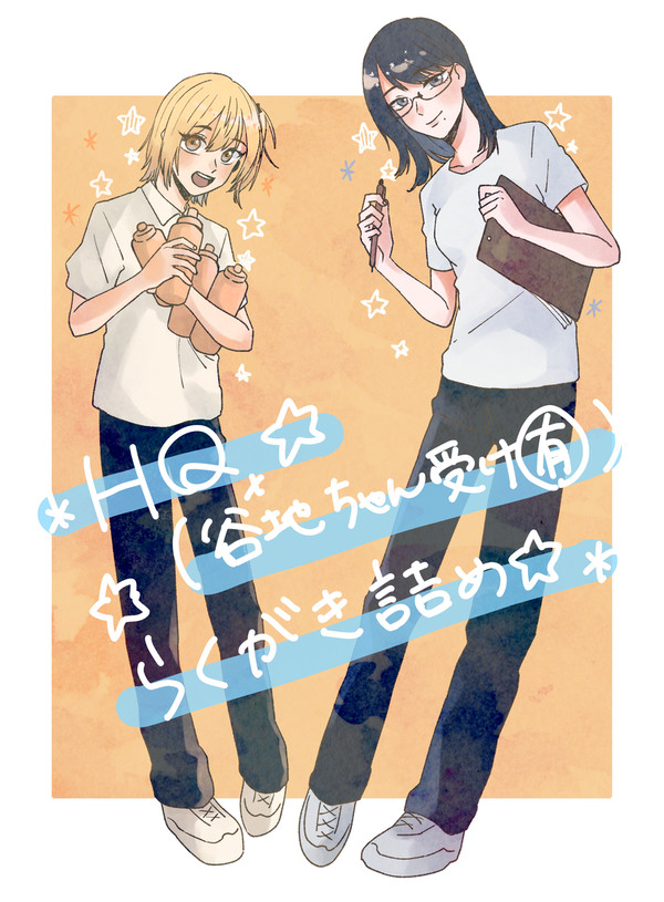 やっちゃんらくがき詰め