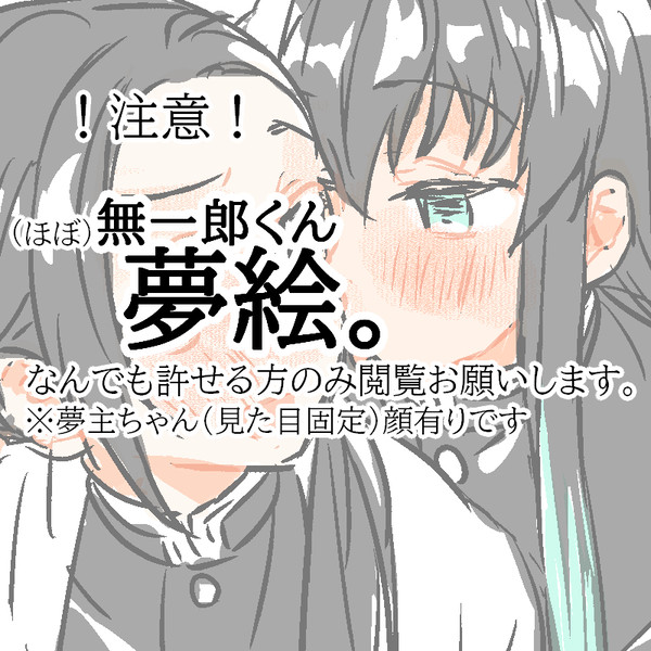 無一郎くん夢。