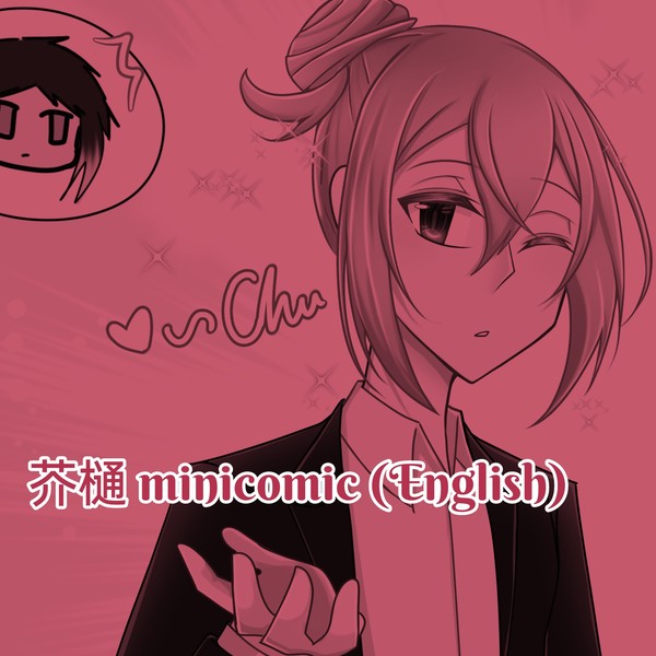 芥樋 minicomic