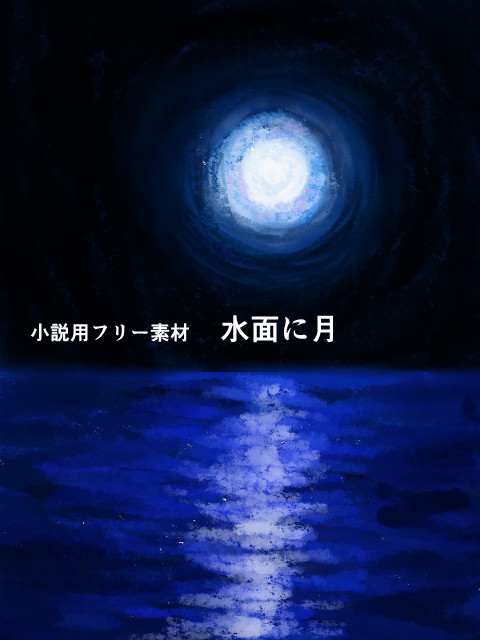 小説用フリー素材　水面に月