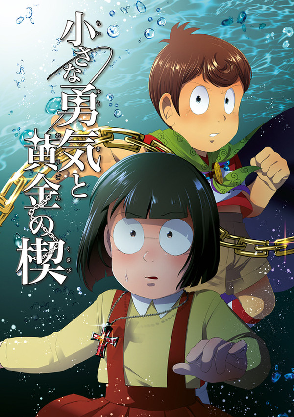 【漫画】小さな勇気と黄金の楔