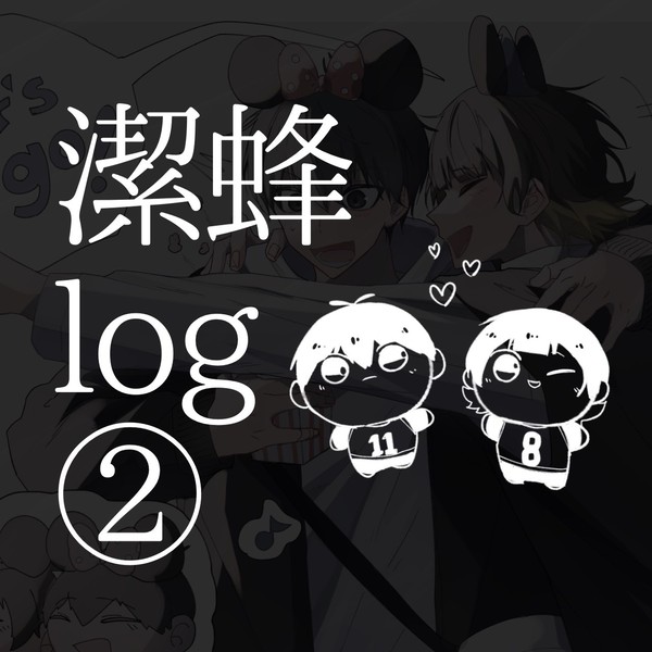 潔蜂log②