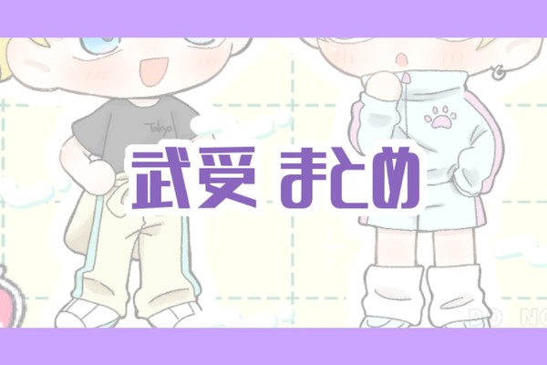 🎍受けまとめ