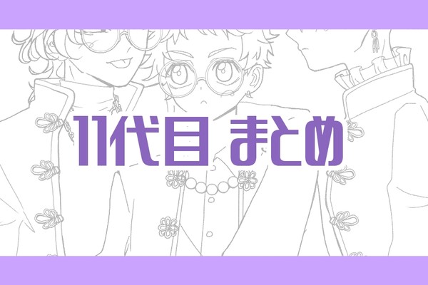 11代目まとめ