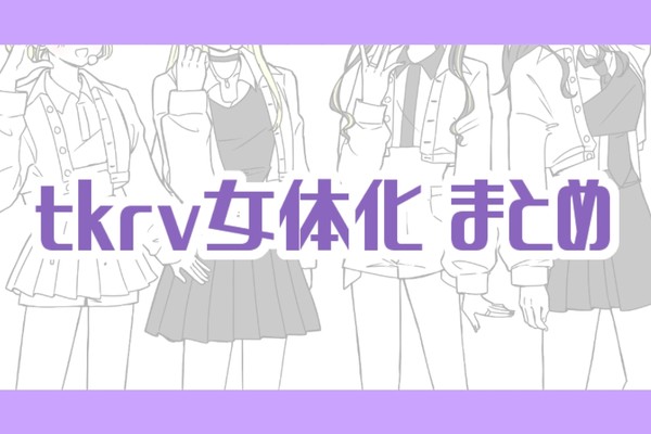 tkrv女体化まとめ