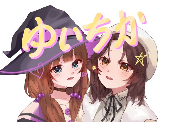 夜風ユイとさちかちゃん