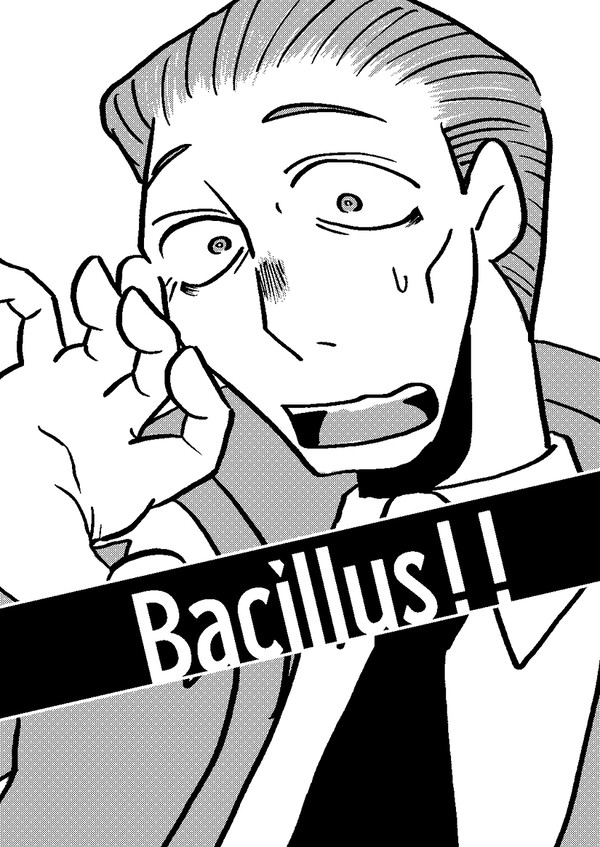 Bacillus!!【web再録】