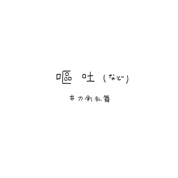 嘔吐⑥