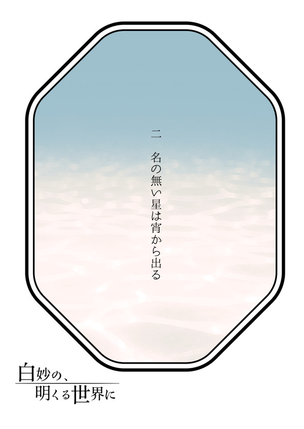 【白妙】二　名の無い星は宵から出る【物語】