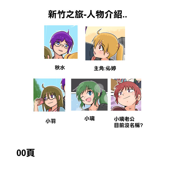 【新竹小叮噹漫畫】