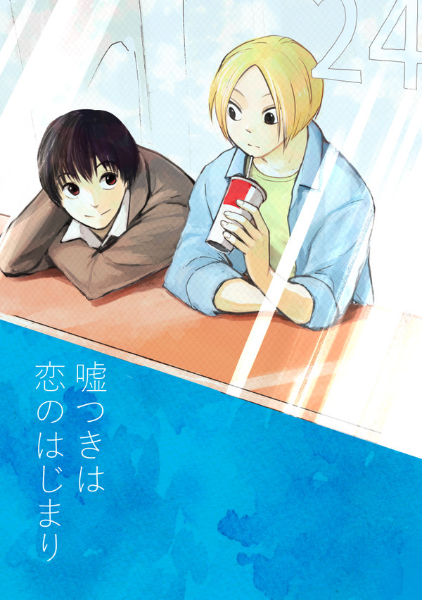 【web再録】嘘つきは恋のはじまり