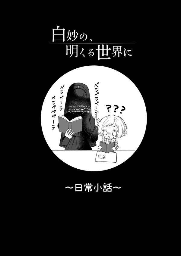 【白妙】日常小話【物語】