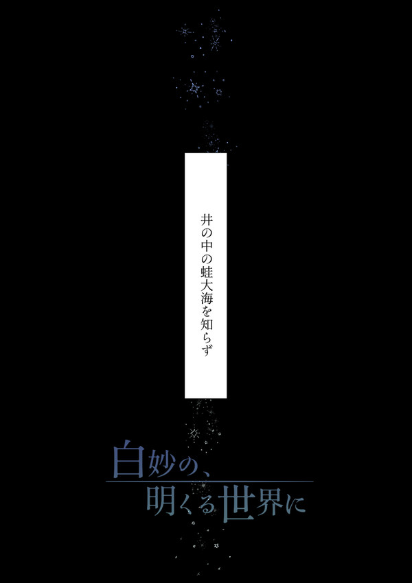 【白妙】井の中の蛙大海を知らず【物語】