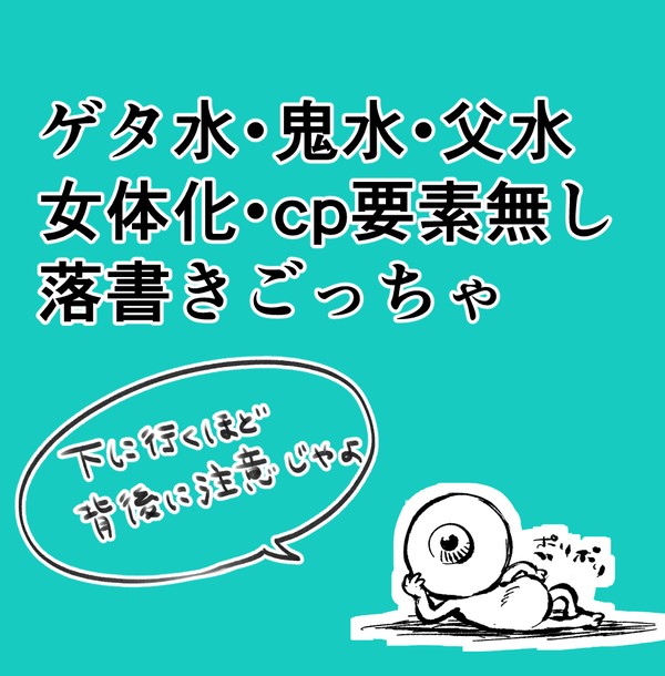 ゲゲゲらくがきまとめ⑧