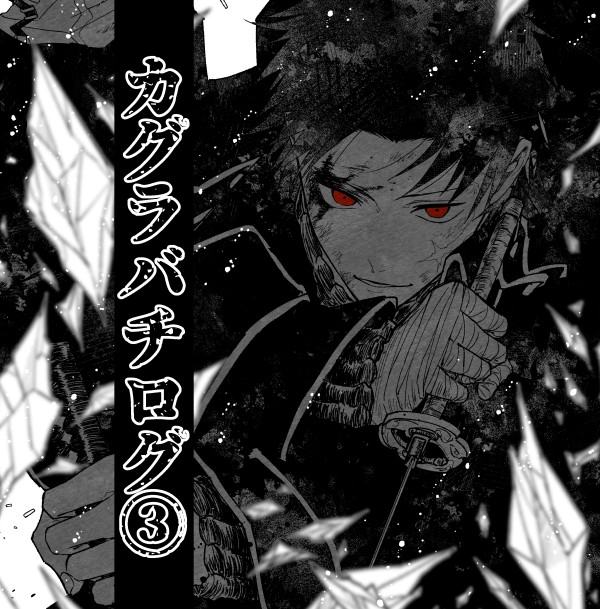 バチログ③