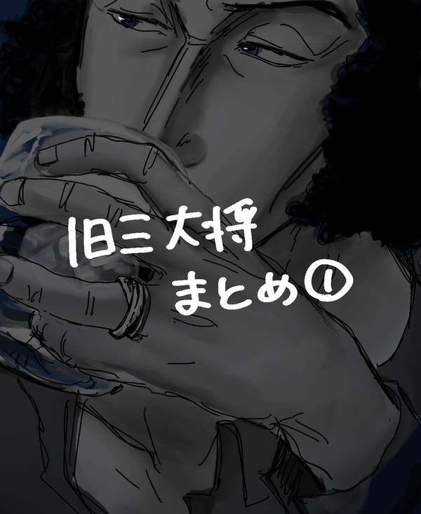 旧三大将まとめ