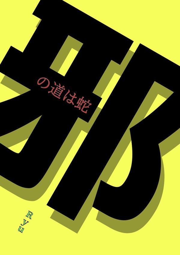 【サンプル】邪の道は蛇【邪神ちゃんフェス2】