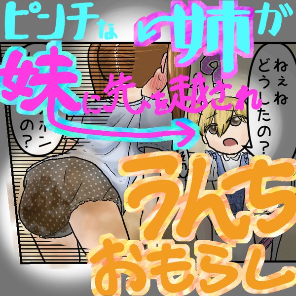 ピンチな姉、すっきりした妹