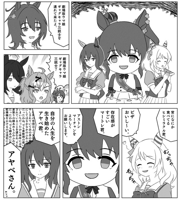 劇場版ウマ娘ギャグキャラ三銃士を連れて来たよ