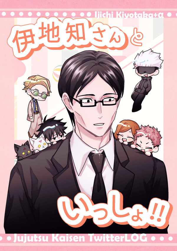 伊地知さんの誕生日を祝う話【完成】