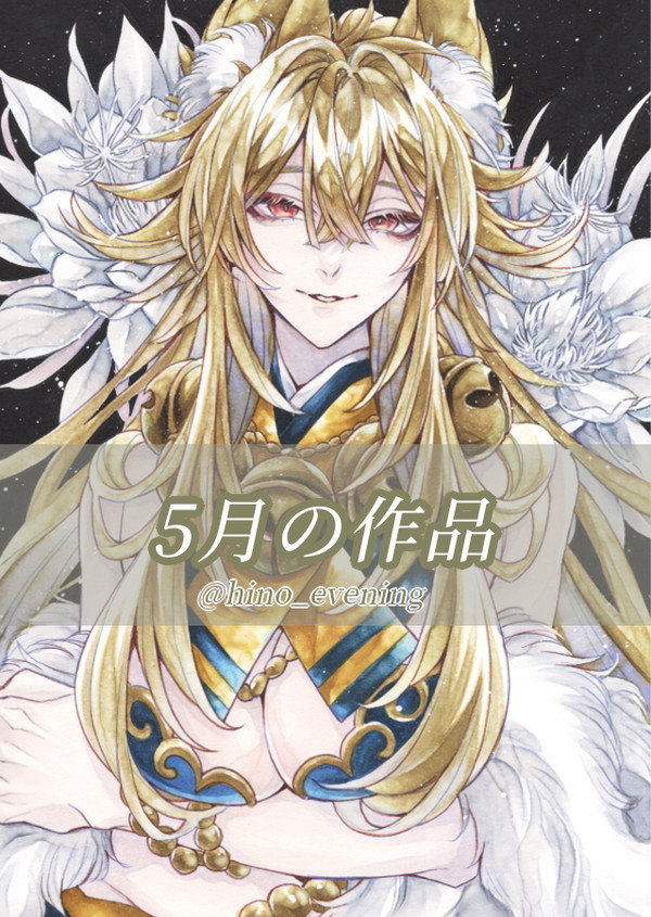 5月の作品