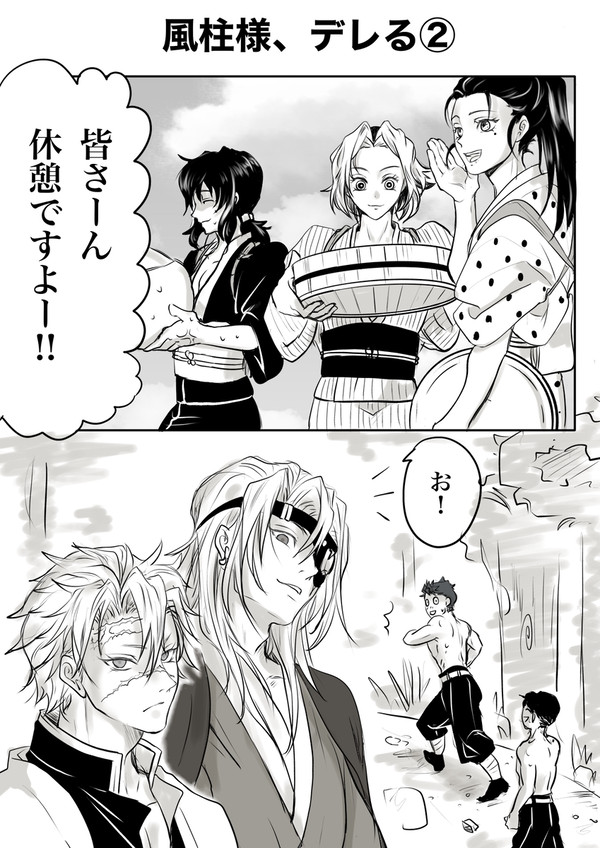 風柱様、デレる②