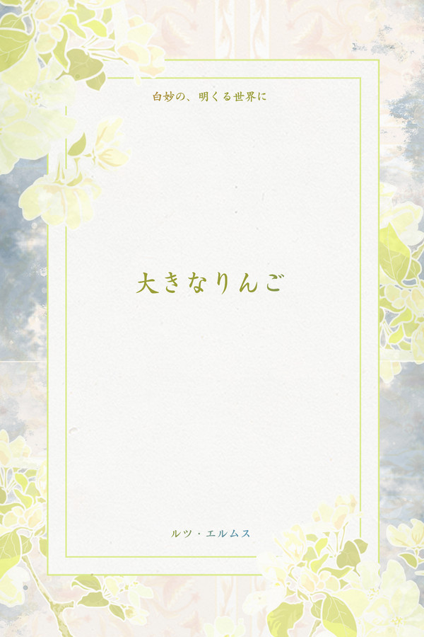 【白妙】大きなりんご【物語】